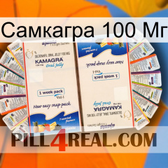 Самкагра 100 Мг kamagra1